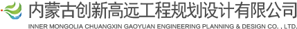 内蒙古创新高远工程规划设计有限公司